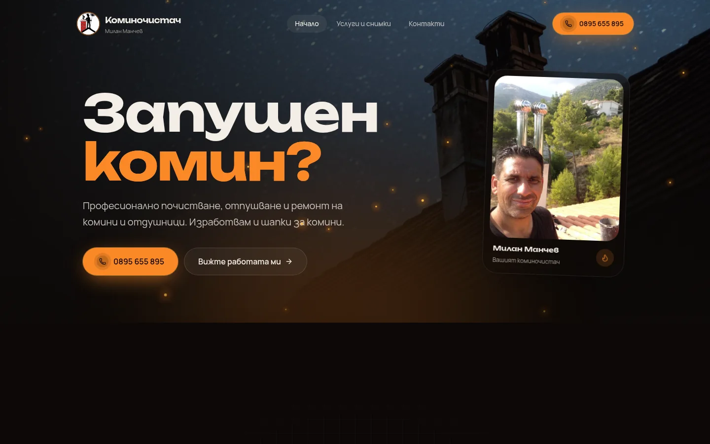 Началото на сайта: „Запушен комин?“ с оранжев бутон за обаждане и снимка на коминочистача до комин.