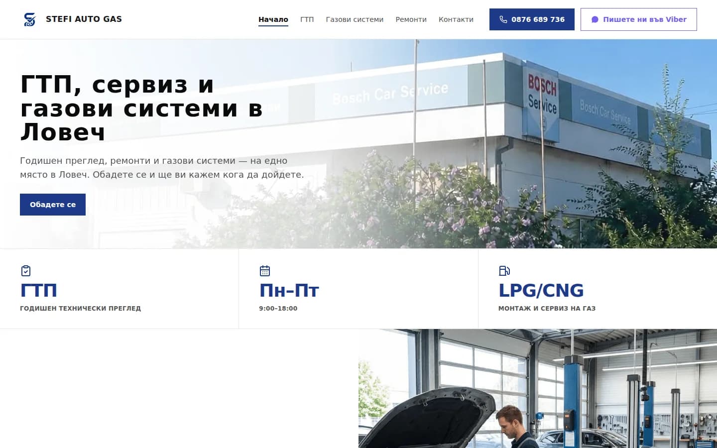 Началото на сайта: заглавие „ГТП, сервиз и газови системи в Ловеч“, бутон „Обадете се“ и снимка на сервиза.