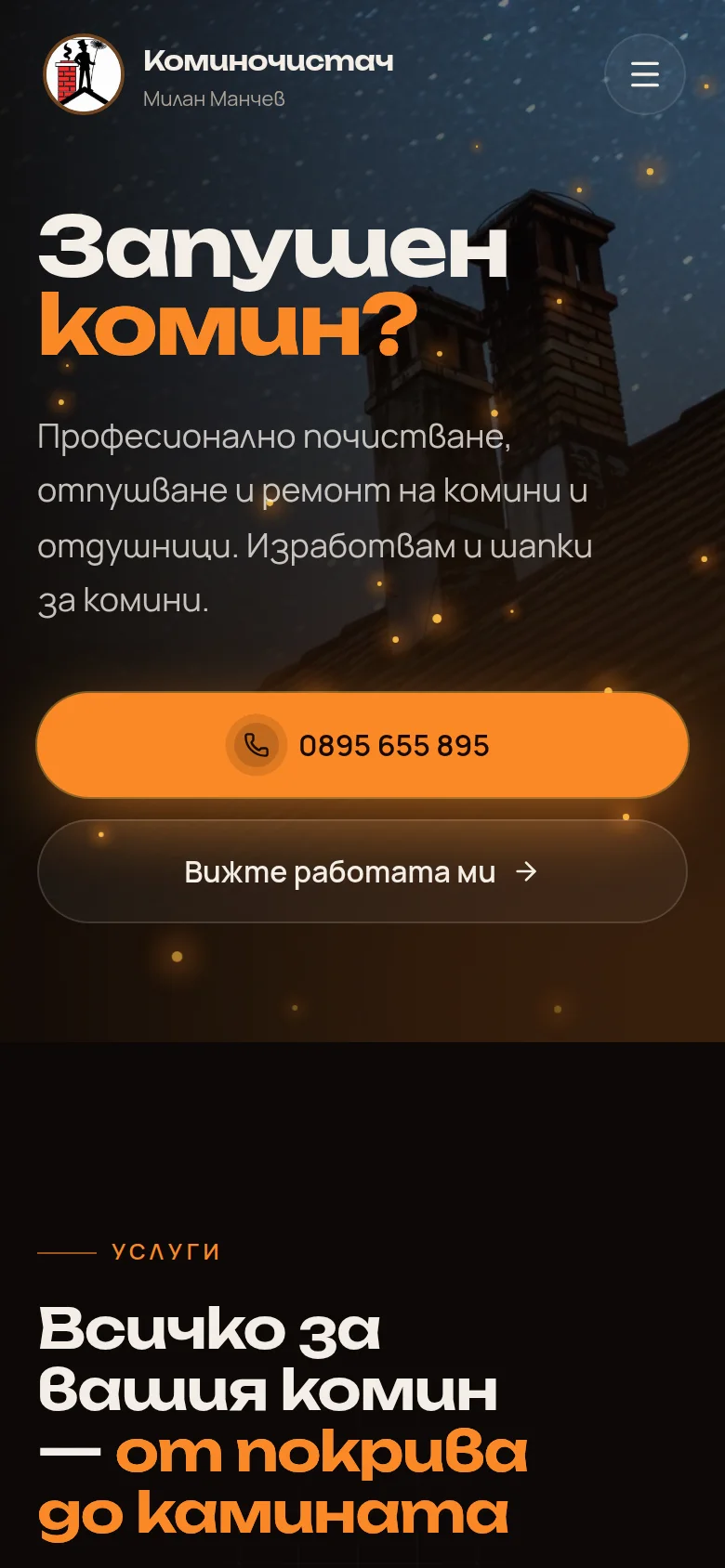 Сайтът на телефон: заглавието, бутонът с телефона и „Вижте работата му“.