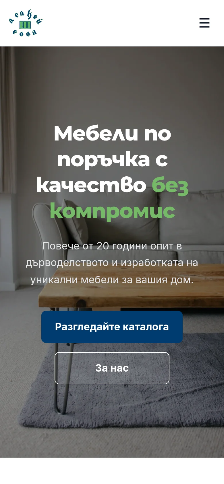 Сайтът на телефон: заглавието и бутоните „Разгледайте каталога“ и „За нас“.