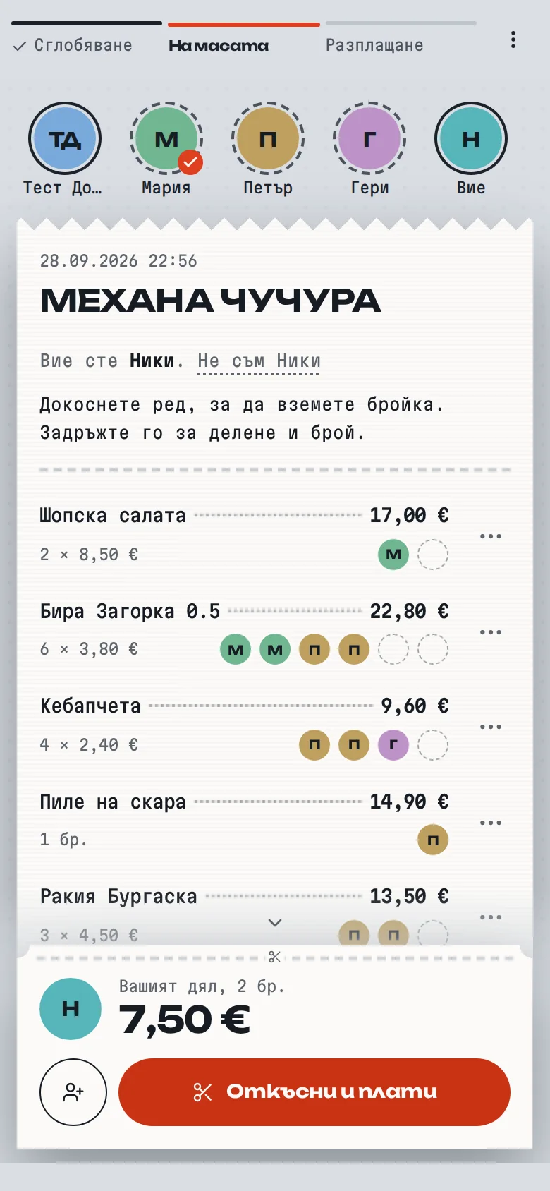 Сметка от „Механа Чучура“ на телефон: до всеки ред са инициалите на хората, които са го взели, а отдолу е дялът на госта, 7,50 €.