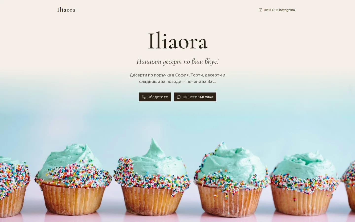 Началото на Iliaora: името, „Нашият десерт по ваш вкус!“, бутони за обаждане и Viber и снимка на мъфини с цветни пръчици.