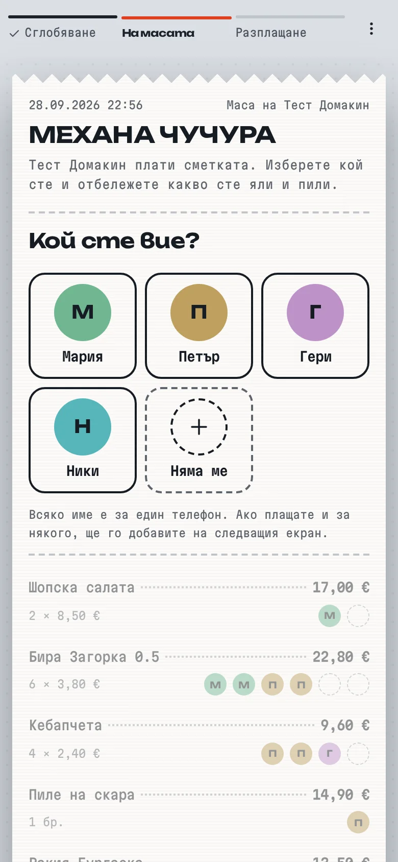 Екранът „Кой сте вие?“: гостът избира името си от масата, преди да отбележи какво е ял и пил.
