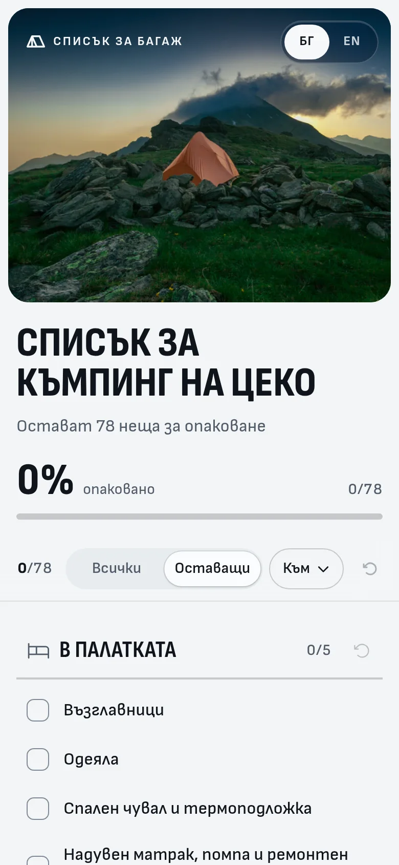 Списъкът на телефон: прогрес 0 от 78 и първите неща от групата „В палатката“.