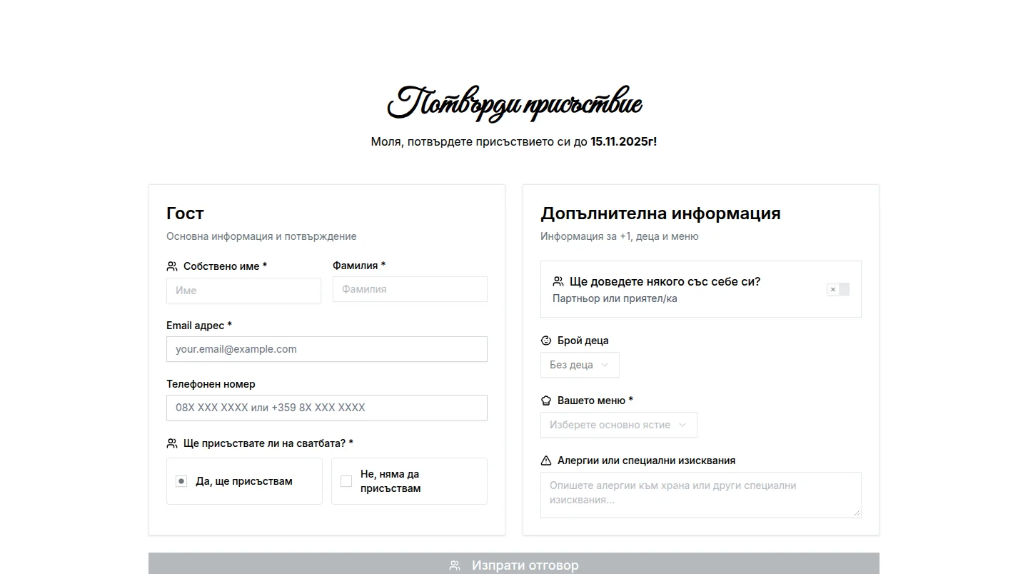 Формулярът „Потвърди присъствие“: име, имейл, телефон, дали идвате, брой деца, меню и алергии.